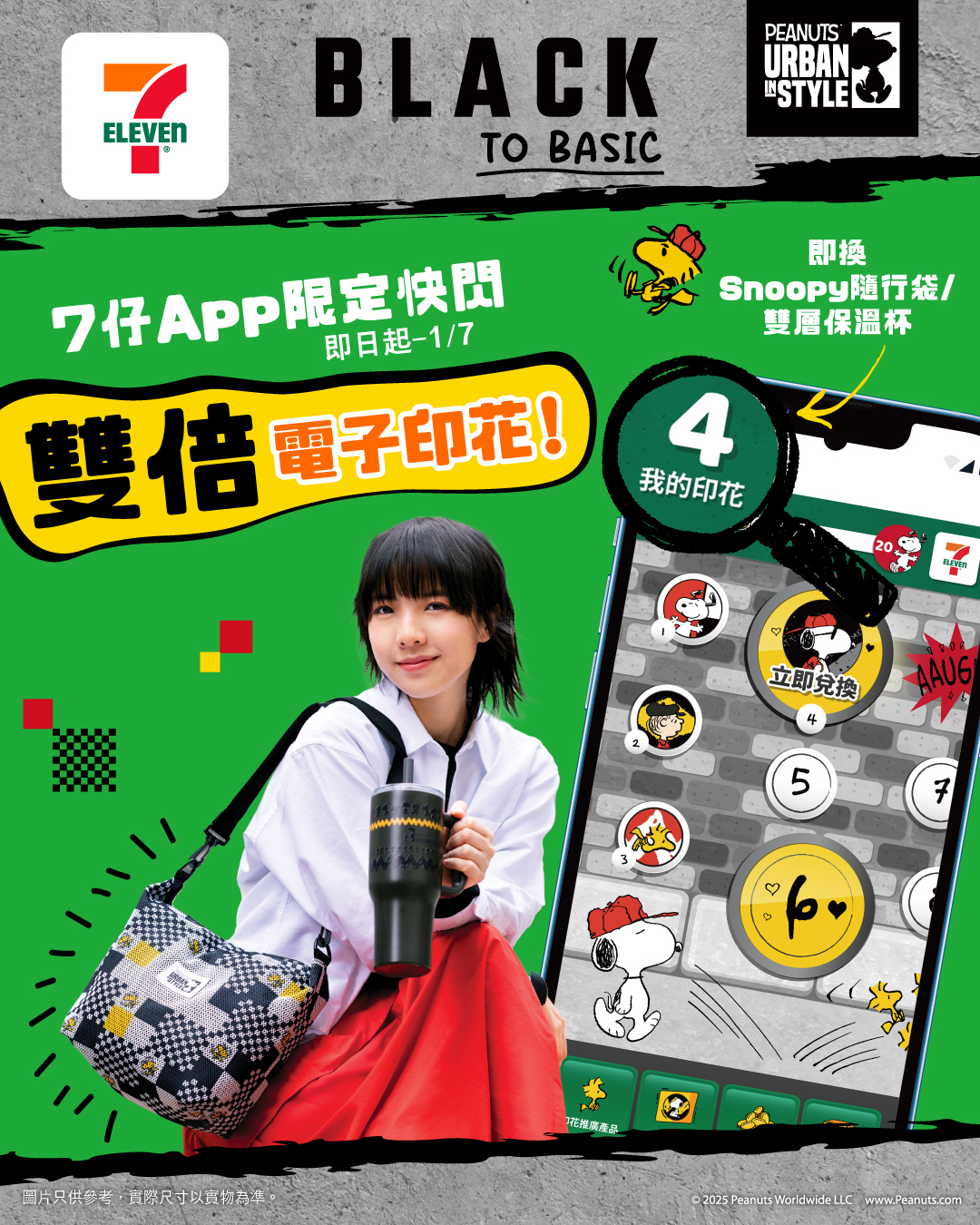 7-Eleven App 限定:快閃7️⃣日儲雙倍電子印花!